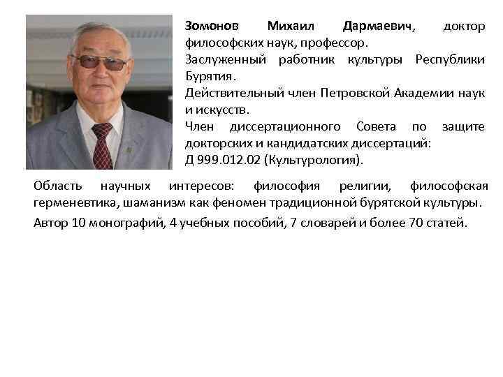 Зомонов Михаил Дармаевич, доктор философских наук, профессор. Заслуженный работник культуры Республики Бурятия. Действительный член