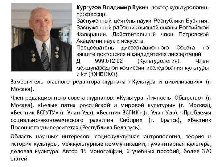 Кургузов Владимир Лукич, доктор культурологии, профессор. Заслуженный деятель науки Республики Бурятия. Заслуженный работник высшей