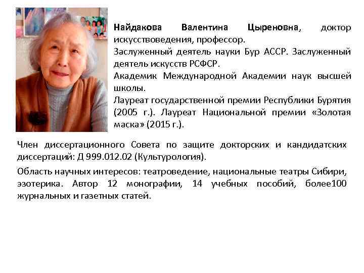 Найдакова Валентина Цыреновна, доктор искусствоведения, профессор. Заслуженный деятель науки Бур АССР. Заслуженный деятель искусств