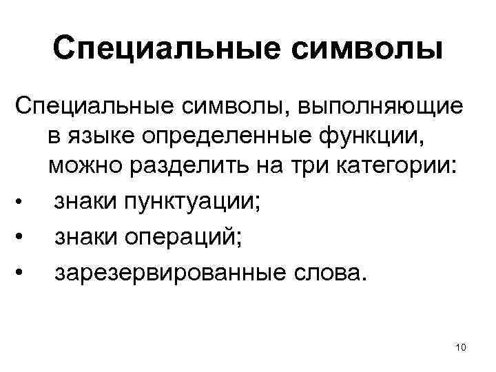 Специальные символы, выполняющие в языке определенные функции, можно разделить на три категории: • знаки