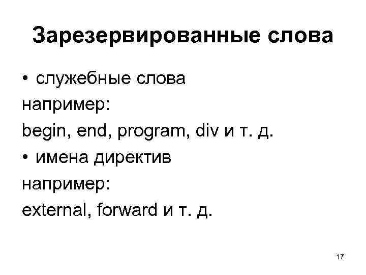 Зарезервированные слова • служебные слова например: begin, end, program, div и т. д. •