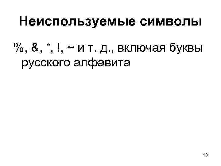 Неиспользуемые символы %, &, “, !, ~ и т. д. , включая буквы русского