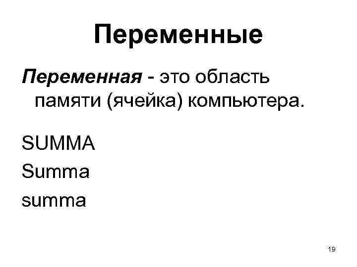 Переменные Переменная - это область памяти (ячейка) компьютера. SUMMA Summa summa 19 