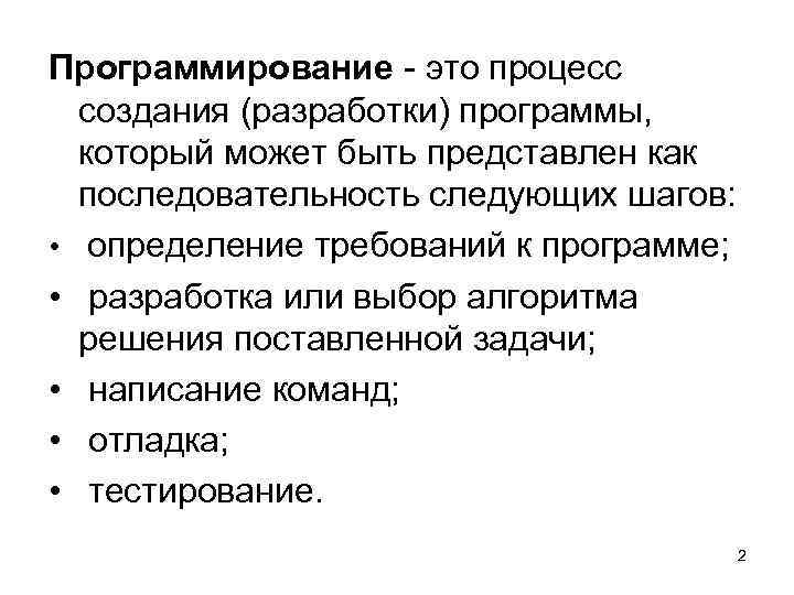 Программирование - это процесс создания (разработки) программы, который может быть представлен как последовательность следующих