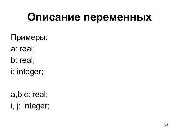 Описание переменных Примеры: a: real; b: real; i: integer; a, b, c: real; i,