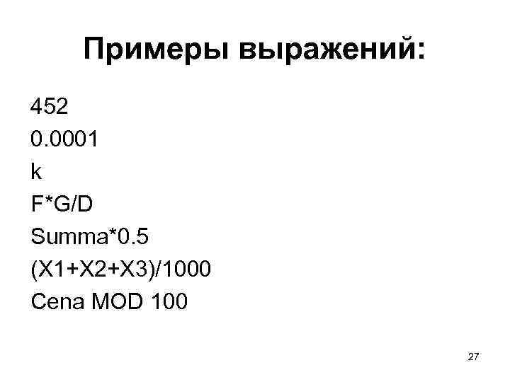 Примеры выражений: 452 0. 0001 k F*G/D Summa*0. 5 (X 1+X 2+X 3)/1000 Cena