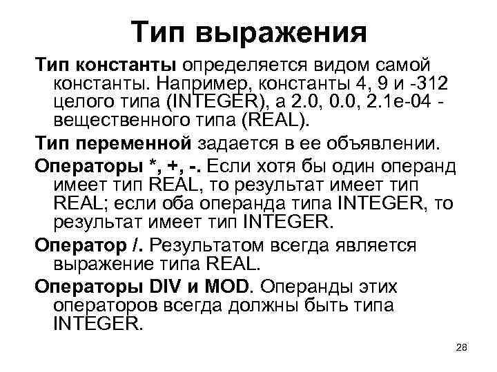 Тип выражения Тип константы определяется видом самой константы. Например, константы 4, 9 и -312