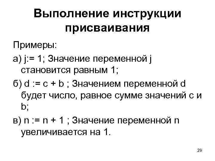 Выполнение инструкции присваивания Примеры: а) j: = 1; Значение переменной j становится равным 1;