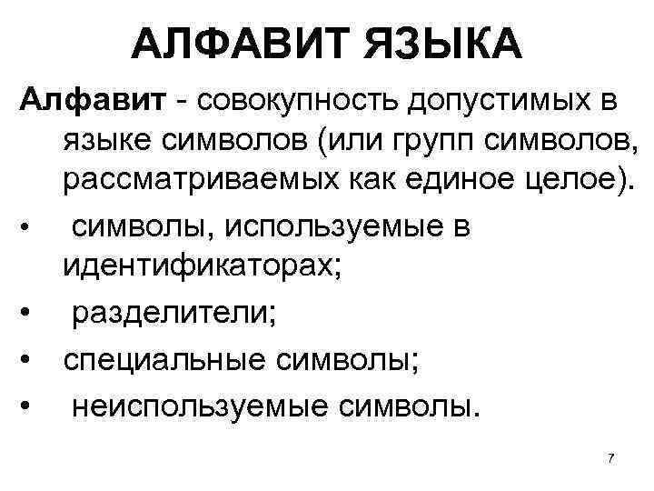 АЛФАВИТ ЯЗЫКА Алфавит - совокупность допустимых в языке символов (или групп символов, рассматриваемых как