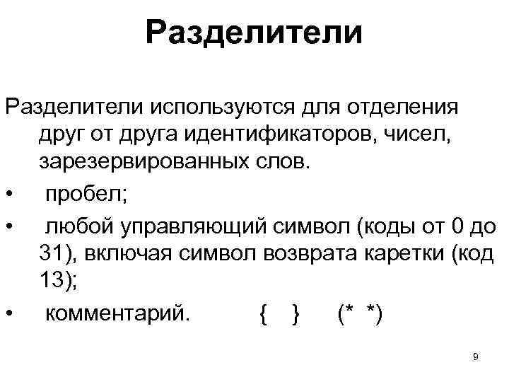 Разделители используются для отделения друг от друга идентификаторов, чисел, зарезервированных слов. • пробел; •