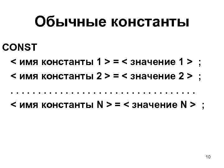 Обычные константы CONST < имя константы 1 > = < значение 1 > ;