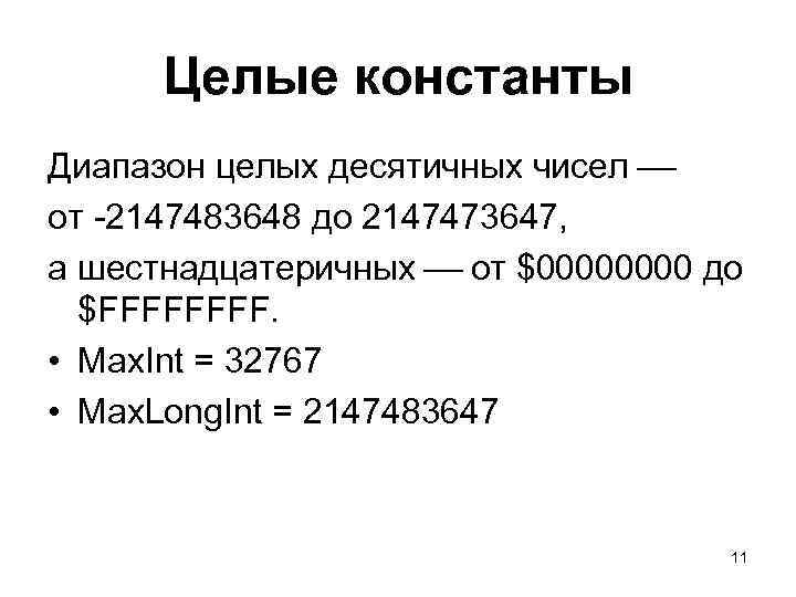 Целые константы Диапазон целых десятичных чисел от -2147483648 до 2147473647, а шестнадцатеричных от $0000