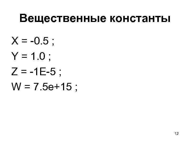 Вещественные константы X = -0. 5 ; Y = 1. 0 ; Z =