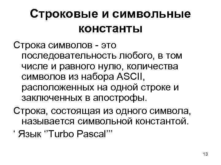 Строковые и символьные константы Строка символов - это последовательность любого, в том числе и
