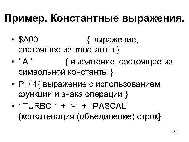Пример. Константные выражения. • $A 00 { выражение, состоящее из константы } • ‘A‘