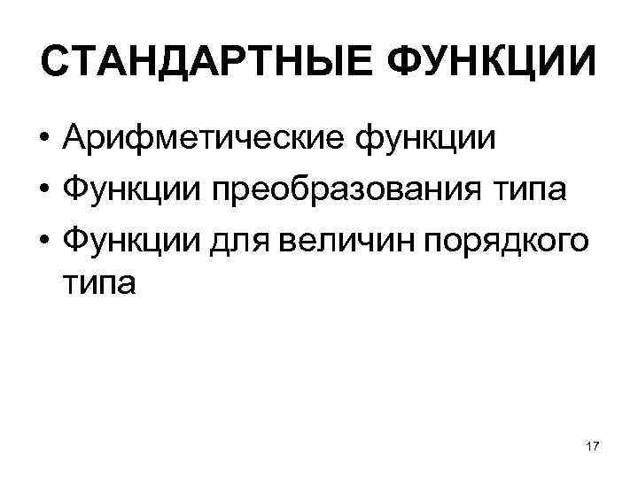 СТАНДАРТНЫЕ ФУНКЦИИ • Арифметические функции • Функции преобразования типа • Функции для величин порядкого