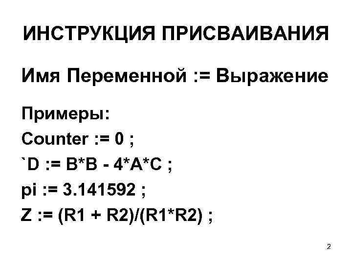 ИНСТРУКЦИЯ ПРИСВАИВАНИЯ Имя Переменной : = Выражение Примеры: Counter : = 0 ; `D