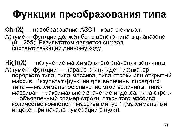 Функции преобразования типа Chr(X) преобразование ASCII - кода в символ. Аргумент функции должен быть