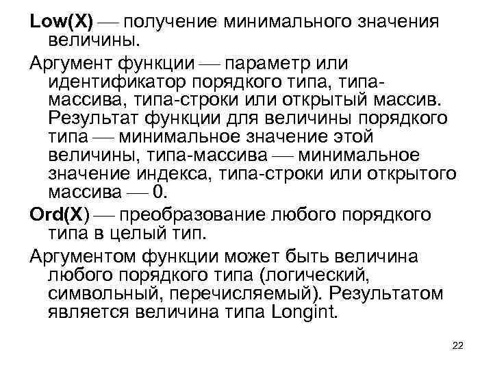 Low(X) получение минимального значения величины. Аргумент функции параметр или идентификатор порядкого типа, типамассива, типа-строки