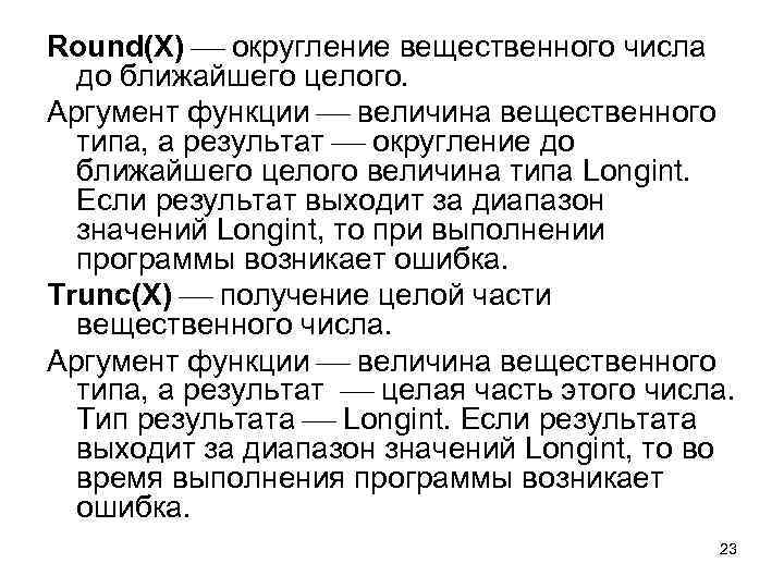 Round(X) округление вещественного числа до ближайшего целого. Аргумент функции величина вещественного типа, а результат