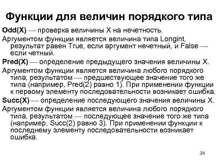Функции для величин порядкого типа Odd(X) проверка величины X на нечетность. Аргументом функции является