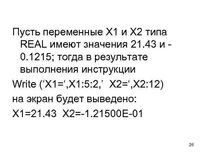 Пусть переменные X 1 и X 2 типа REAL имеют значения 21. 43 и