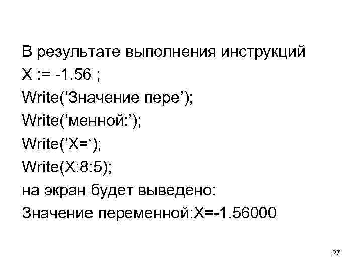 В результате выполнения инструкций X : = -1. 56 ; Write(‘Значение пере’); Write(‘менной: ’);