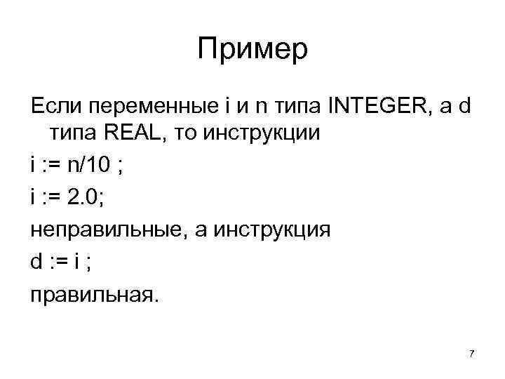 Пример Если переменные i и n типа INTEGER, а d типа REAL, то инструкции