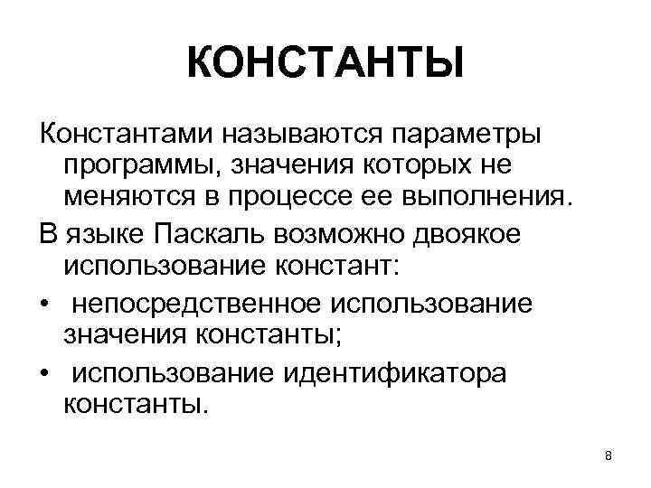 КОНСТАНТЫ Константами называются параметры программы, значения которых не меняются в процессе ее выполнения. В