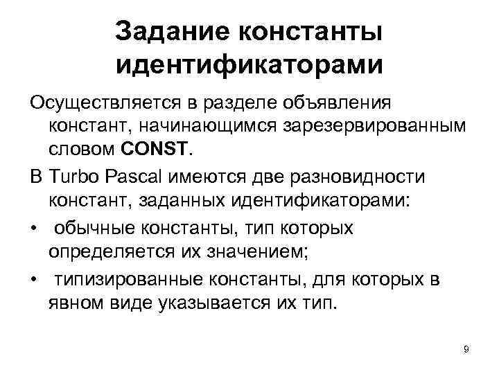 Задание константы идентификаторами Осуществляется в разделе объявления констант, начинающимся зарезервированным словом CONST. В Turbo