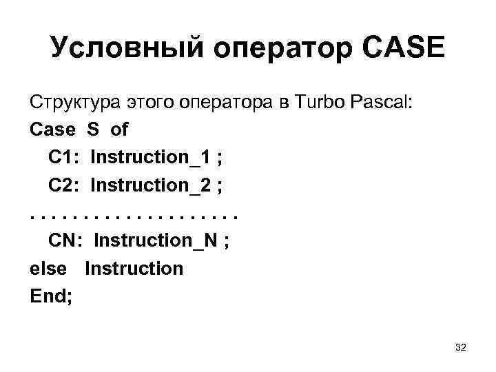 Pascal casing. Условный оператор Case в Паскале. Пример программы с оператором выбора Case Pascal. Структура оператора Case Паскаль. Условный оператор в Паскале Case структура.