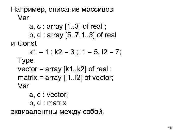 Например, описание массивов Var a, c : array [1. . 3] of real ;