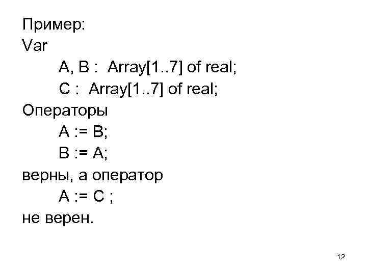 Пример: Var A, B : Array[1. . 7] of real; C : Array[1. .