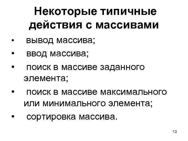 Некоторые типичные действия с массивами • • • вывод массива; ввод массива; поиск в