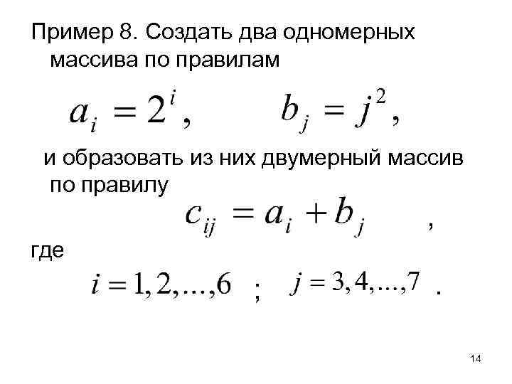 Пример 8. Создать два одномерных массива по правилам и образовать из них двумерный массив