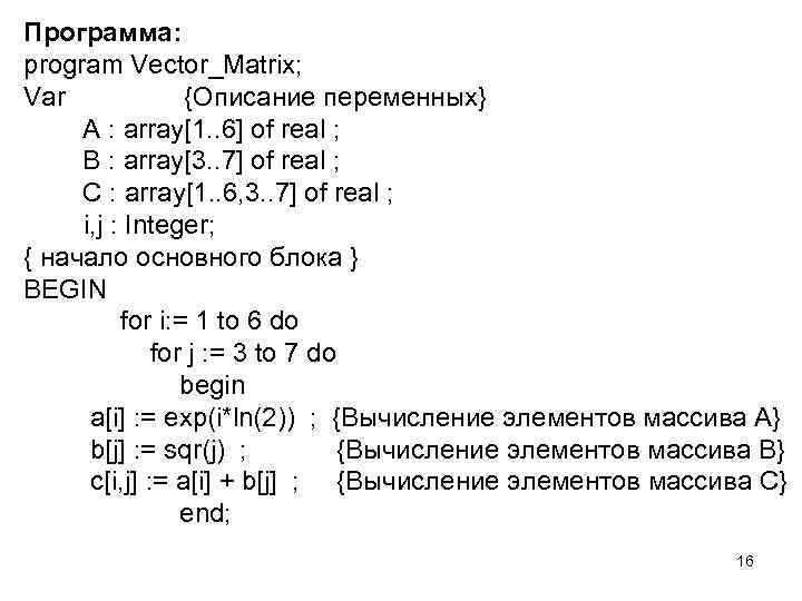 Программа: program Vector_Matrix; Var {Описание переменных} A : array[1. . 6] of real ;