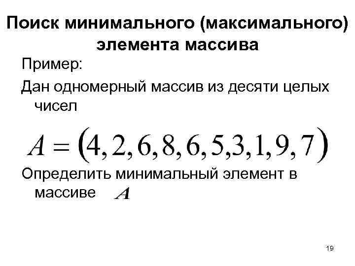 Поиск минимального (максимального) элемента массива Пример: Дан одномерный массив из десяти целых чисел Определить