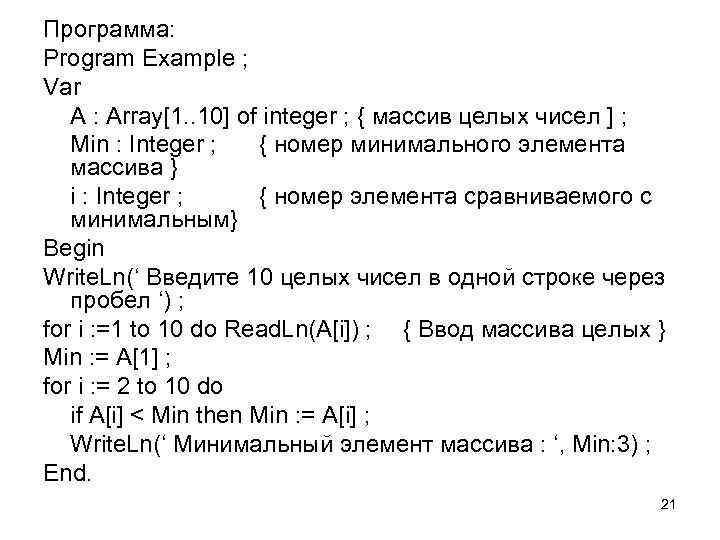 Программа: Program Example ; Var A : Array[1. . 10] of integer ; {