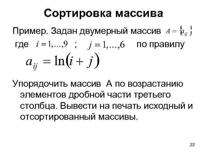 Сортировка массива Пример. Задан двумерный массив где ; по правилу Упорядочить массив A по