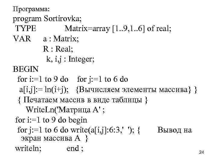 Программа: program Sortirovka; TYPE Matrix=array [1. . 9, 1. . 6] of real; VAR