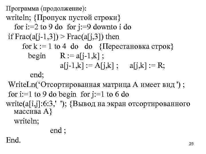 Программа (продолжение): writeln; {Пропуск пустой строки} for i: =2 to 9 do for j: