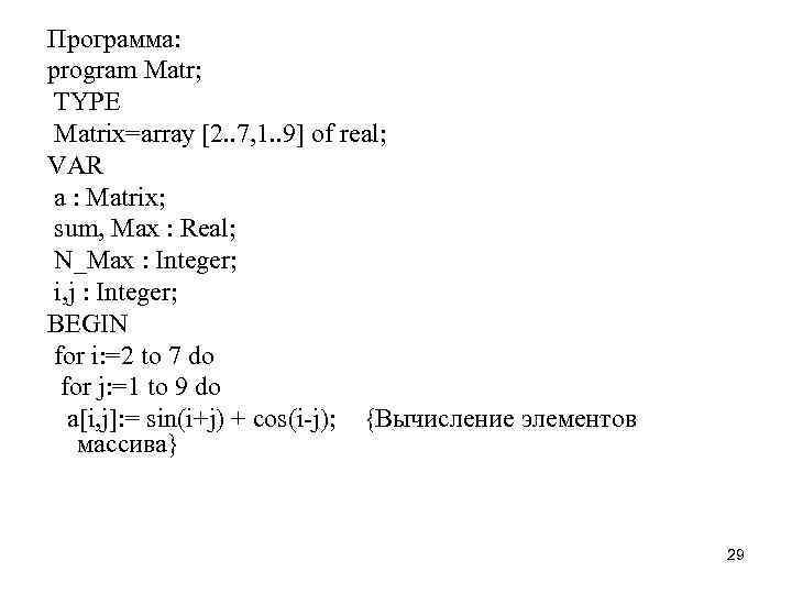 Программа: program Matr; TYPE Matrix=array [2. . 7, 1. . 9] of real; VAR