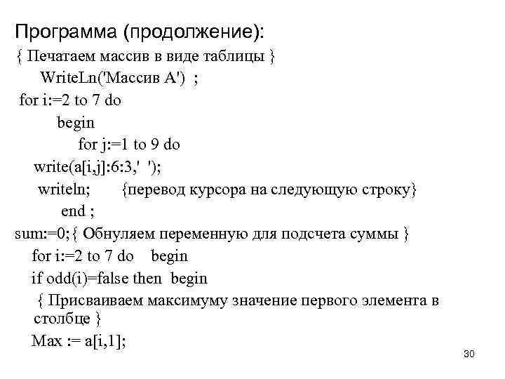 Программа (продолжение): { Печатаем массив в виде таблицы } Write. Ln('Массив A') ; for