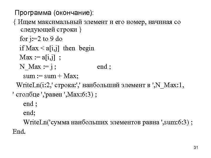 Программа (окончание): { Ищем максимальный элемент и его номер, начиная со следующей строки }