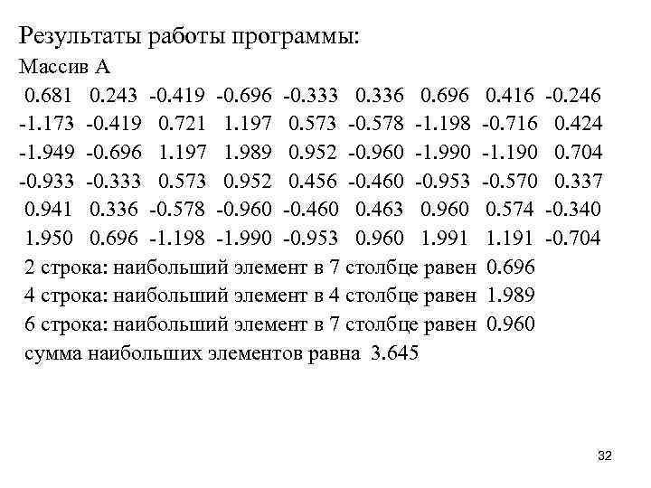 Результаты работы программы: Массив A 0. 681 0. 243 -0. 419 -0. 696 -0.