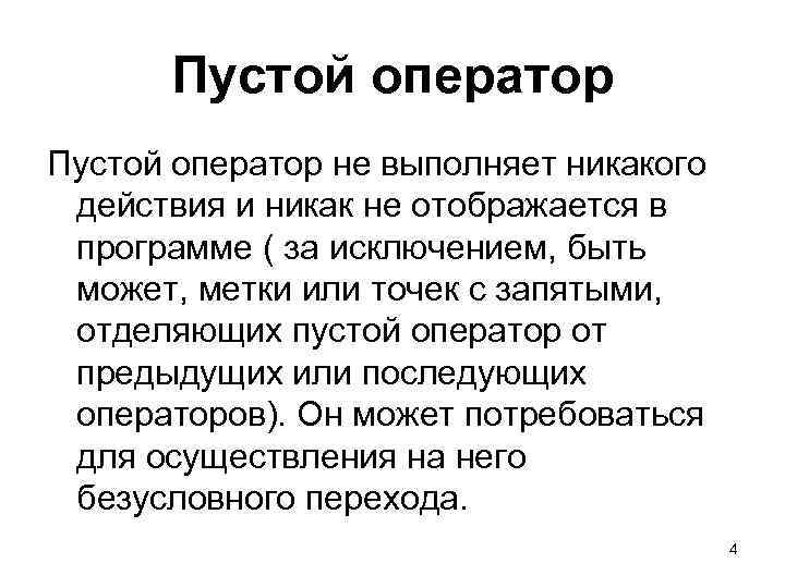 Пустой оператор не выполняет никакого действия и никак не отображается в программе ( за