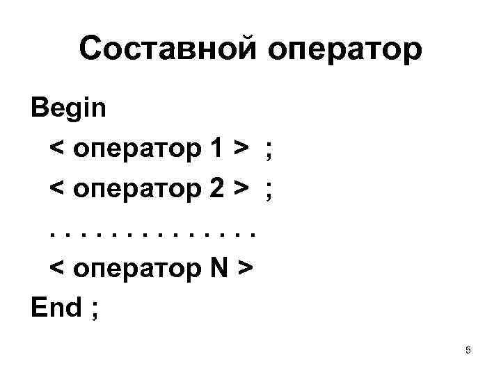 Оператор begin