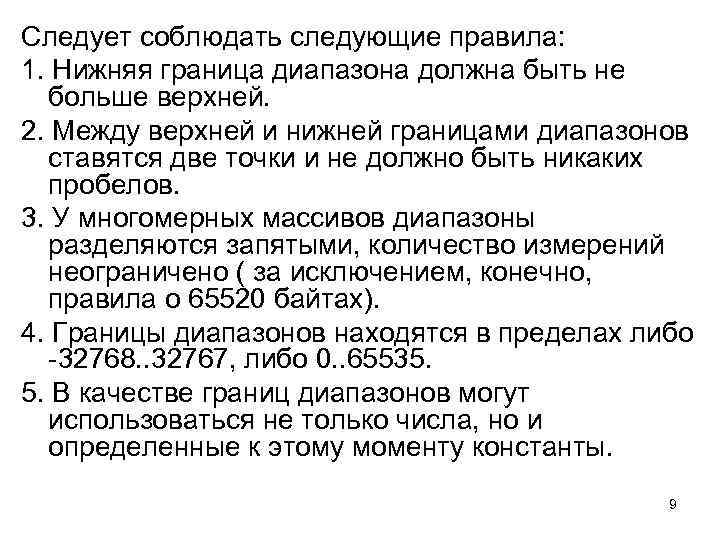 Следует соблюдать следующие правила: 1. Нижняя граница диапазона должна быть не больше верхней. 2.