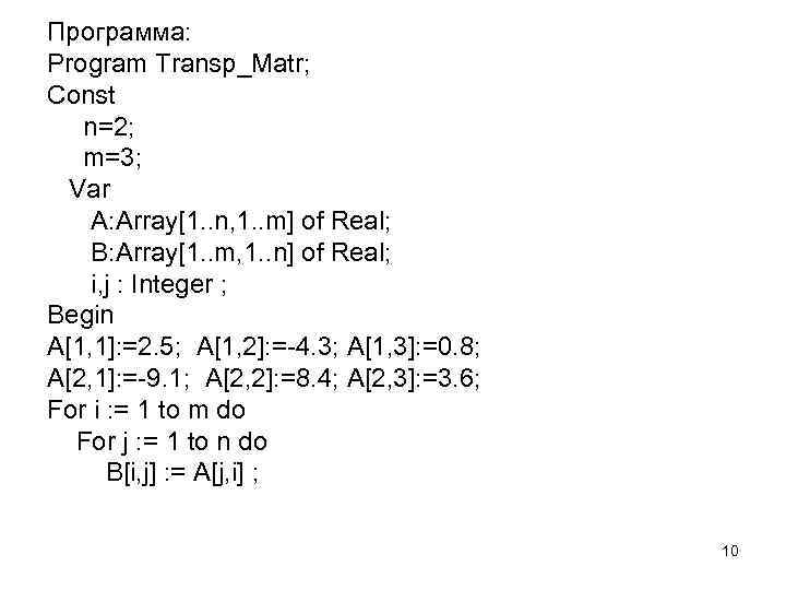 Программа: Program Transp_Matr; Const n=2; m=3; Var A: Array[1. . n, 1. . m]