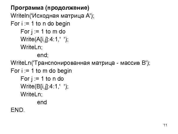 Программа (продолжение) Writeln('Исходная матрица A'); For i : = 1 to n do begin